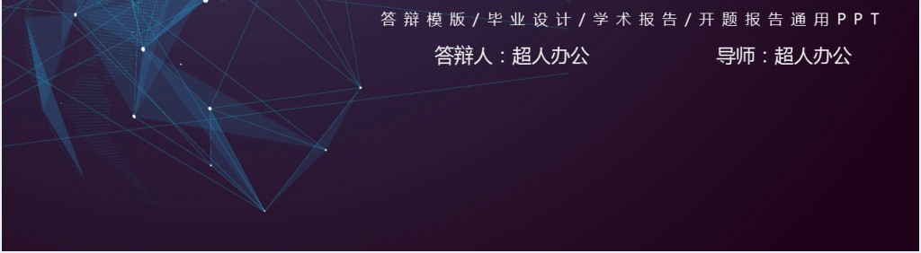 小清新星空暗黑毕业答辩PPT模板 小清新星空暗黑毕业答辩PPT模板