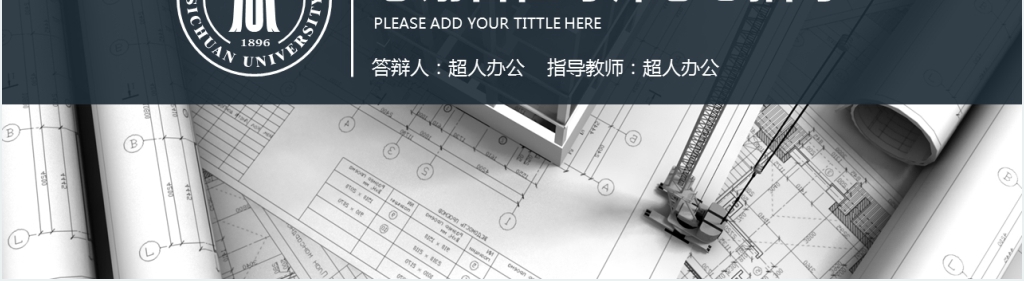 建筑土木工程专业毕业论文PPT模板 建筑土木工程专业毕业论文PPT模板