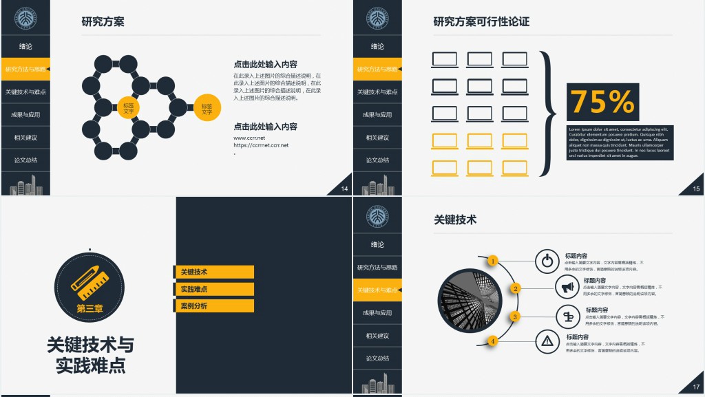 建筑施工组织设计答辩PPT模板 建筑施工组织设计答辩PPT模板