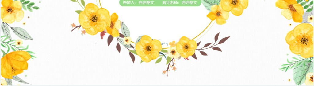 花艺vi设计开题答辩PPT模板 花艺vi设计开题答辩PPT模板