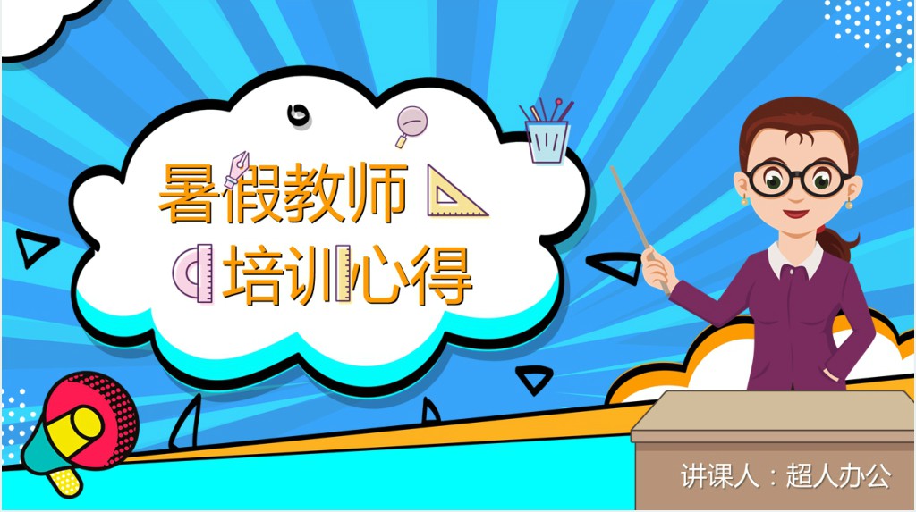 波普风卡通创意暑假教师培训心得体会PPT模板 波普风卡通创意暑假教师培训心得体会PPT模板