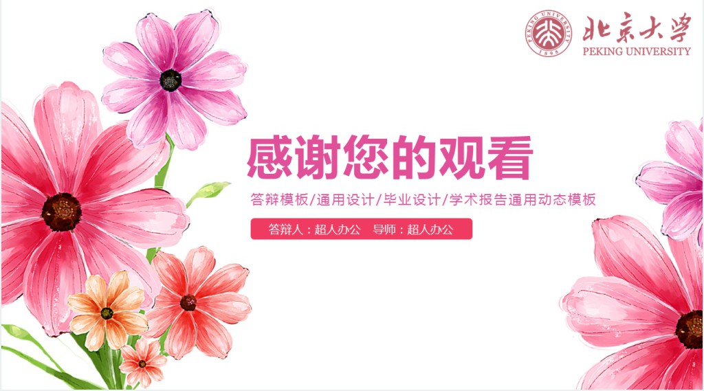 北京大学毕业设计答辩PPT模板