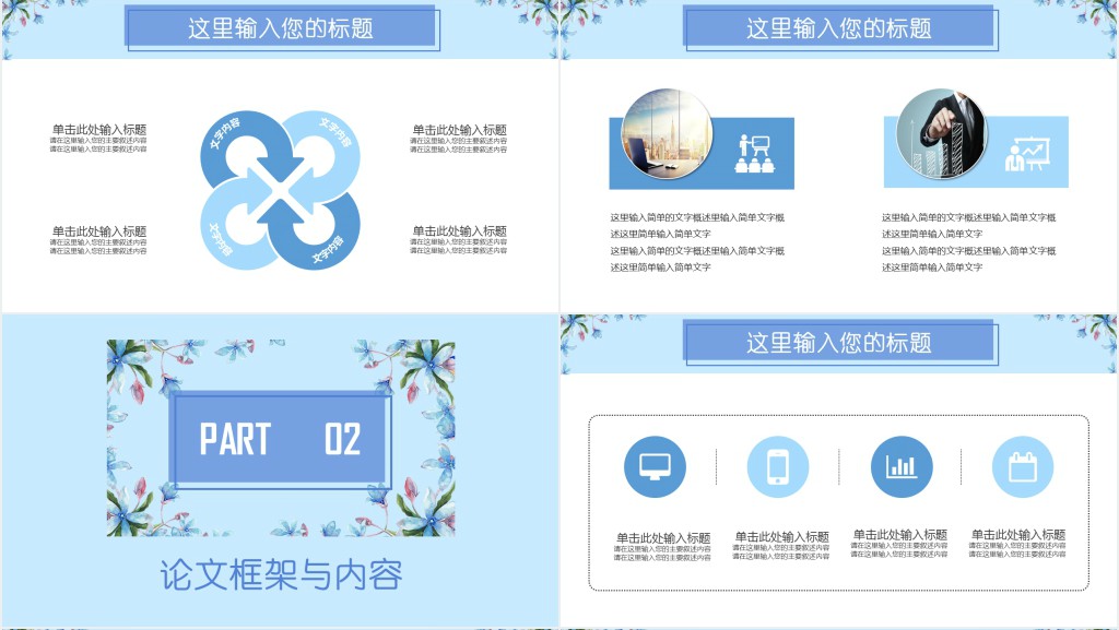 清新蓝色花卉毕业设计答辩PPT模板 清新蓝色花卉毕业设计答辩PPT模板