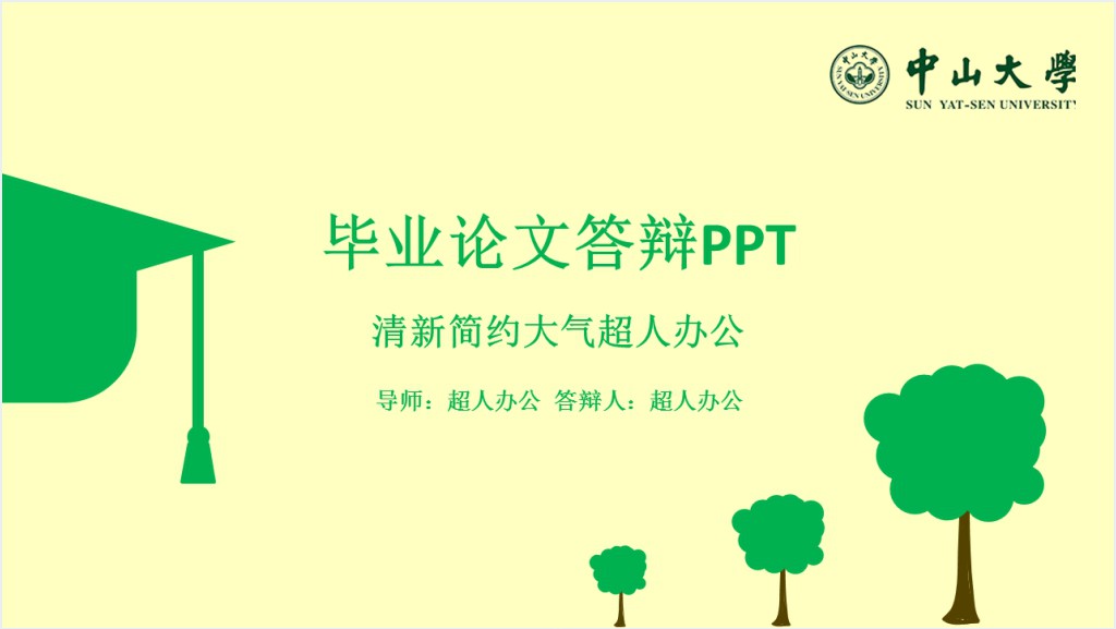 清新简约的中山大学答辩PPT模板截图