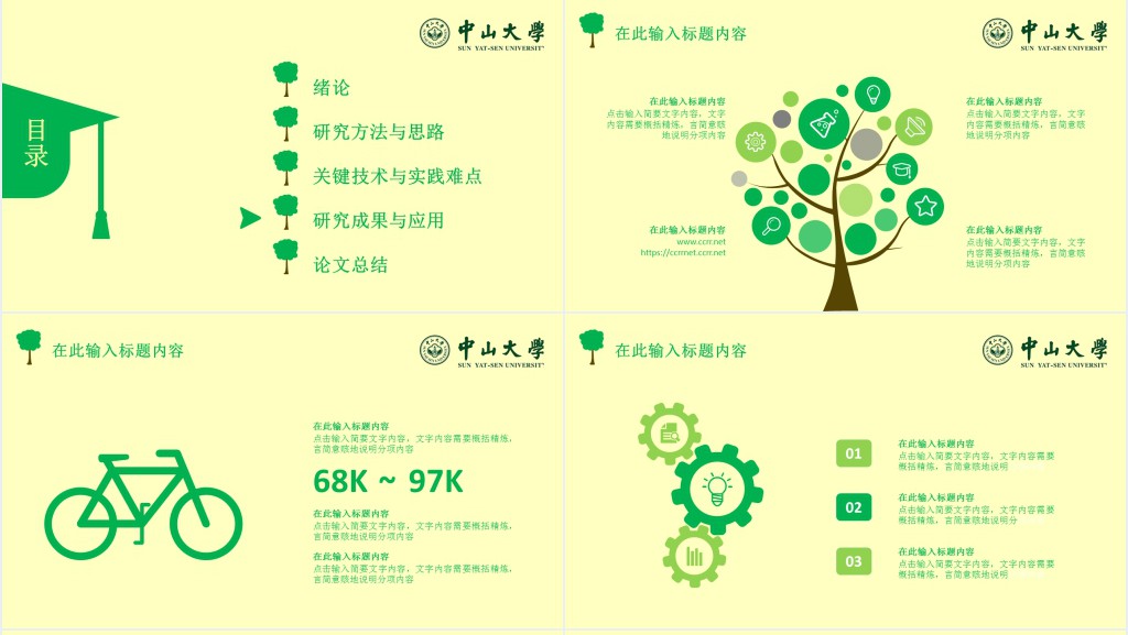 清新简约的中山大学答辩PPT模板 清新简约的中山大学答辩PPT模板