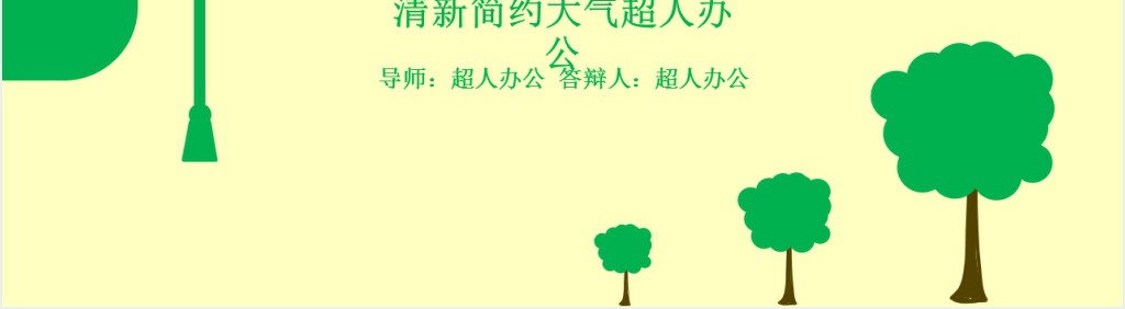 清新简约的中山大学答辩PPT模板 清新简约的中山大学答辩PPT模板