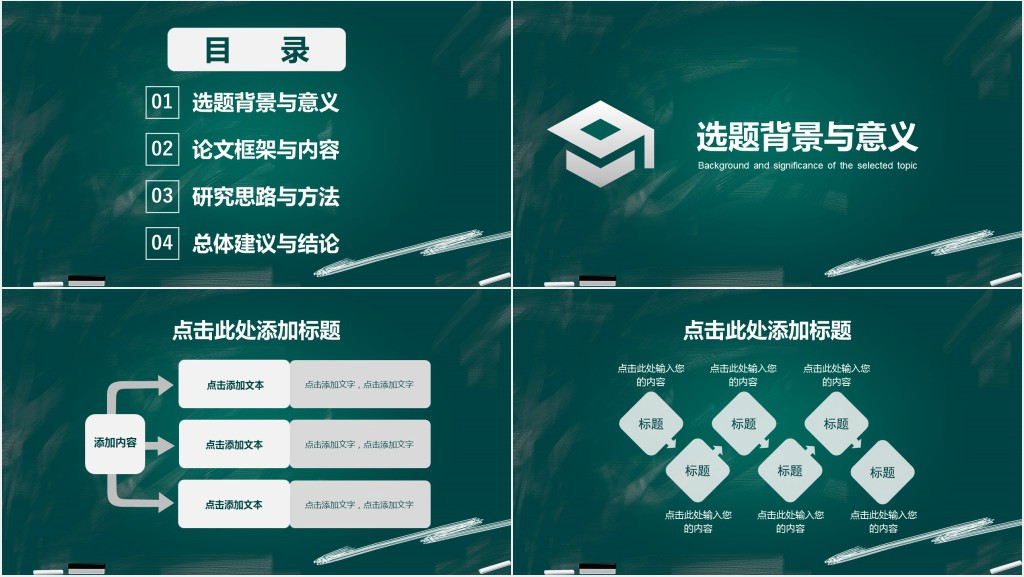 黑板式论文答辩PPT模板 黑板式论文答辩PPT模板