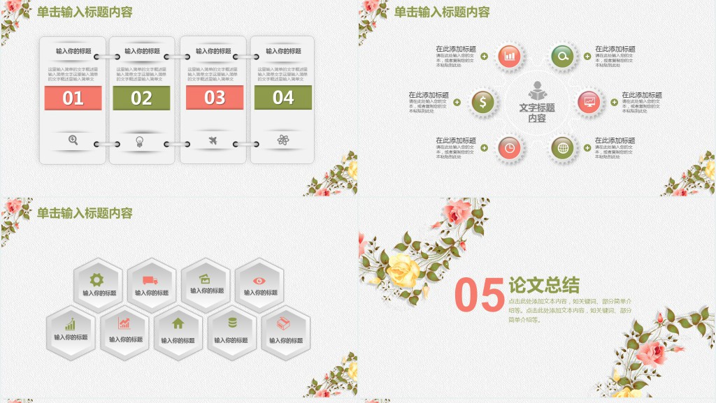 清晰微粒体时尚花卉论文答辩PPT模板 清晰微粒体时尚花卉论文答辩PPT模板