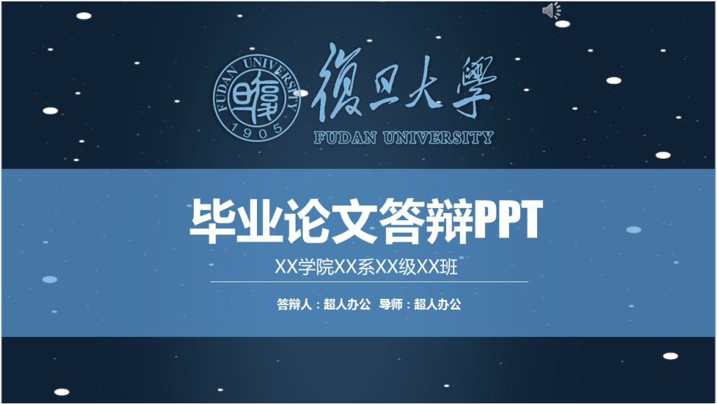 复旦大学化学系答辩PPT模板截图