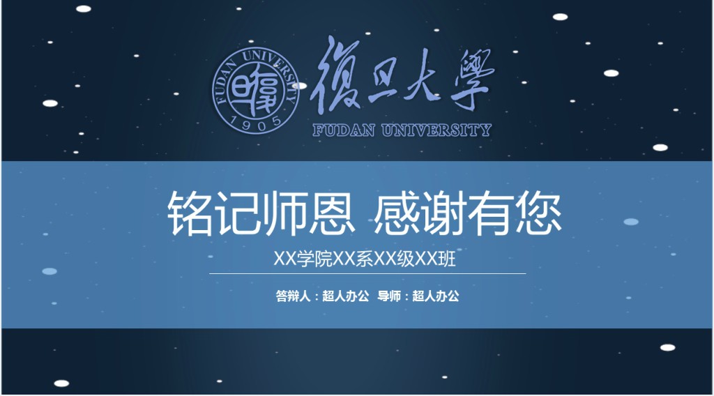 复旦大学化学系答辩PPT模板