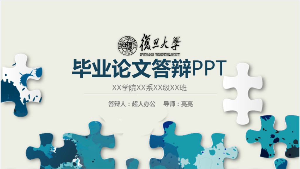 复旦大学研究生毕业答辩PPT模板截图