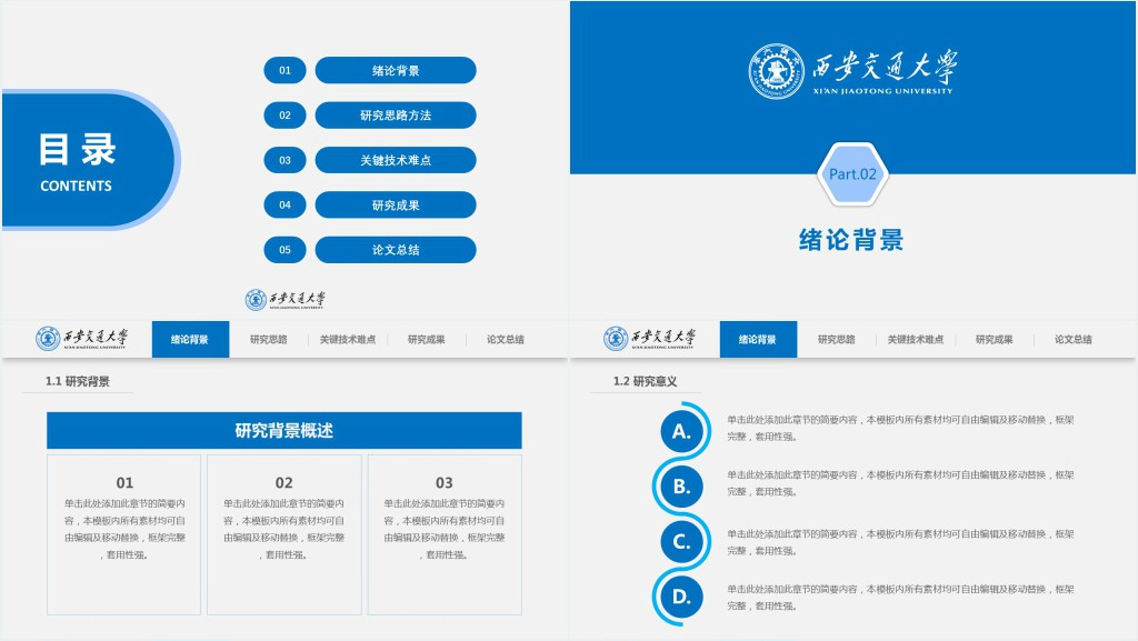 西安交通大学信息工程学院论文答辩PPT模板 西安交通大学信息工程学院论文答辩PPT模板