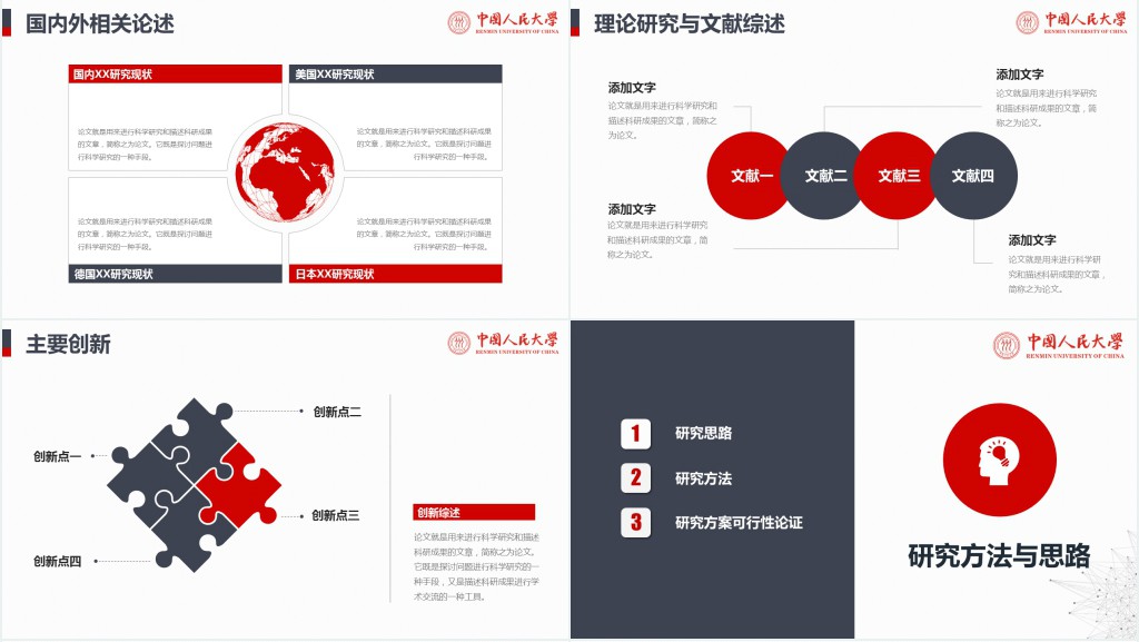 中国人民大学毕业论文答辩PPT模板 中国人民大学毕业论文答辩PPT模板