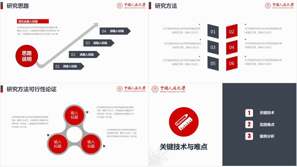 中国人民大学毕业论文答辩PPT模板 中国人民大学毕业论文答辩PPT模板
