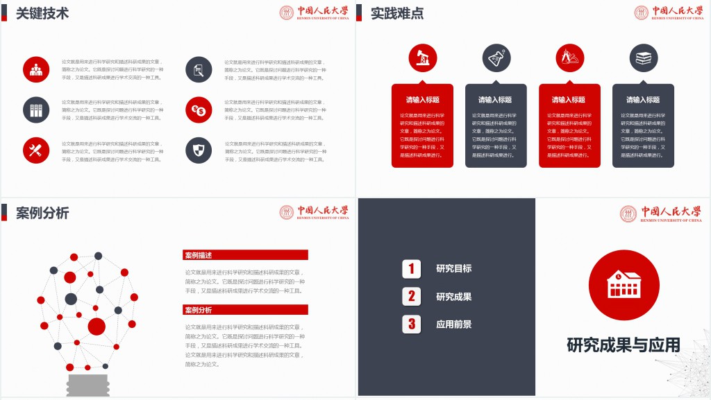 中国人民大学毕业论文答辩PPT模板 中国人民大学毕业论文答辩PPT模板