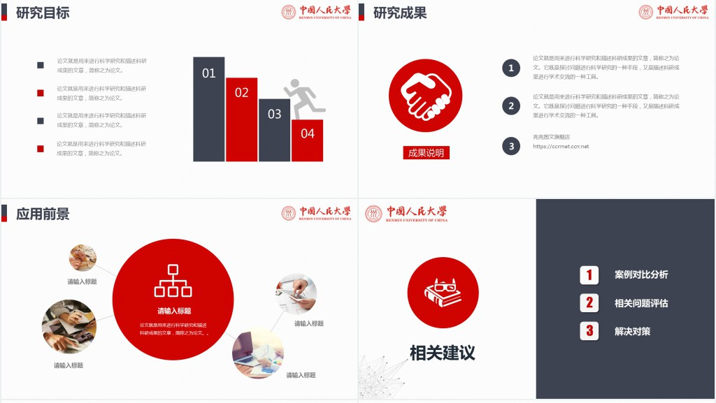 中国人民大学毕业论文答辩PPT模板 中国人民大学毕业论文答辩PPT模板