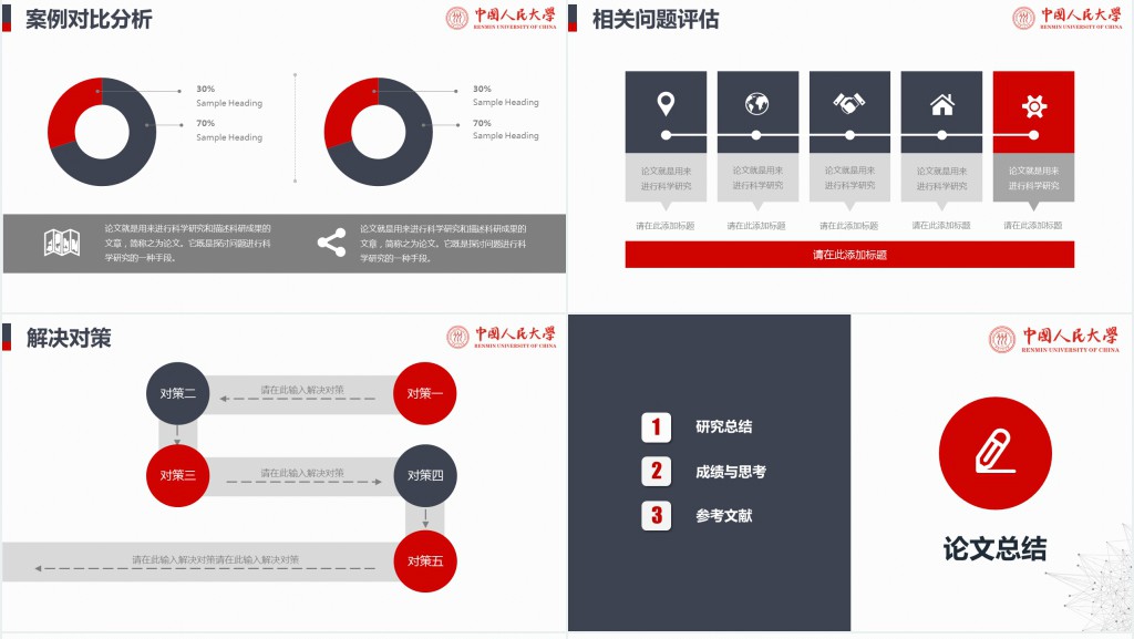 中国人民大学毕业论文答辩PPT模板 中国人民大学毕业论文答辩PPT模板