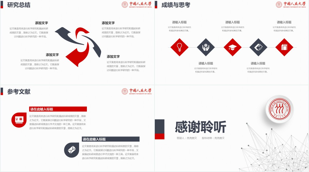 中国人民大学毕业论文答辩PPT模板 中国人民大学毕业论文答辩PPT模板