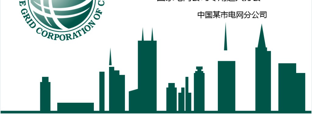 国家电网公司企业文化PPT模板 国家电网公司企业文化PPT模板