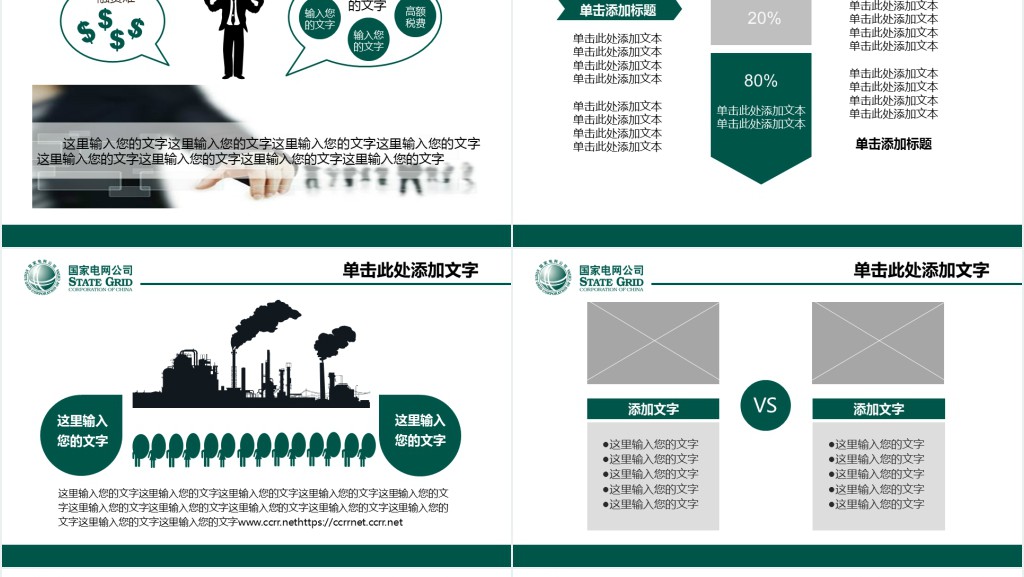 国家电网公司企业文化PPT模板 国家电网公司企业文化PPT模板