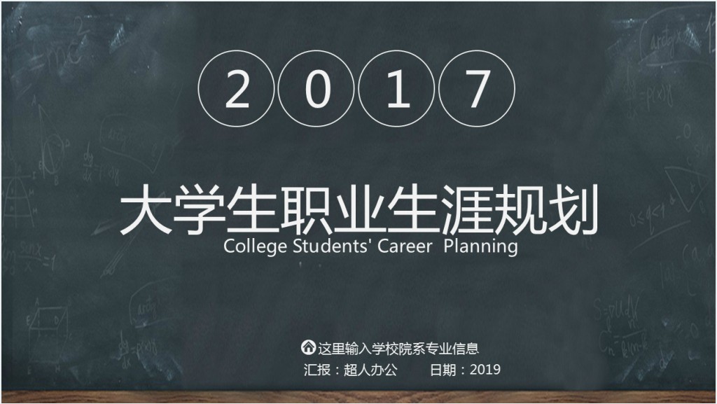 黑板风职业生涯规划PPT模板截图