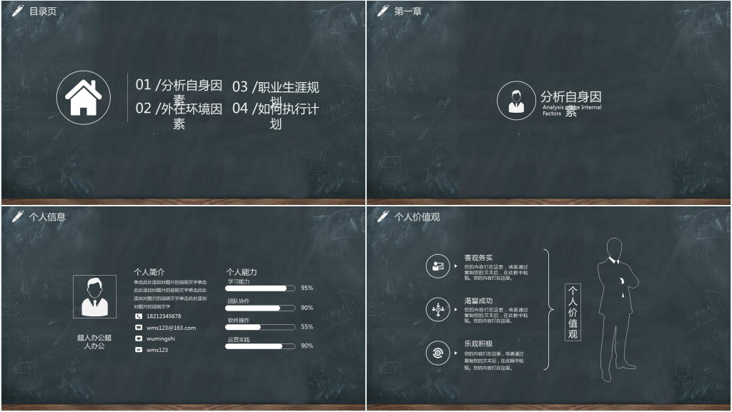 黑板风职业生涯规划PPT模板