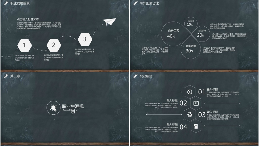 黑板风职业生涯规划PPT模板