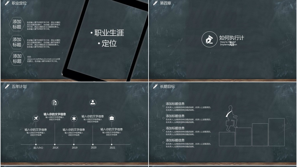 黑板风职业生涯规划PPT模板