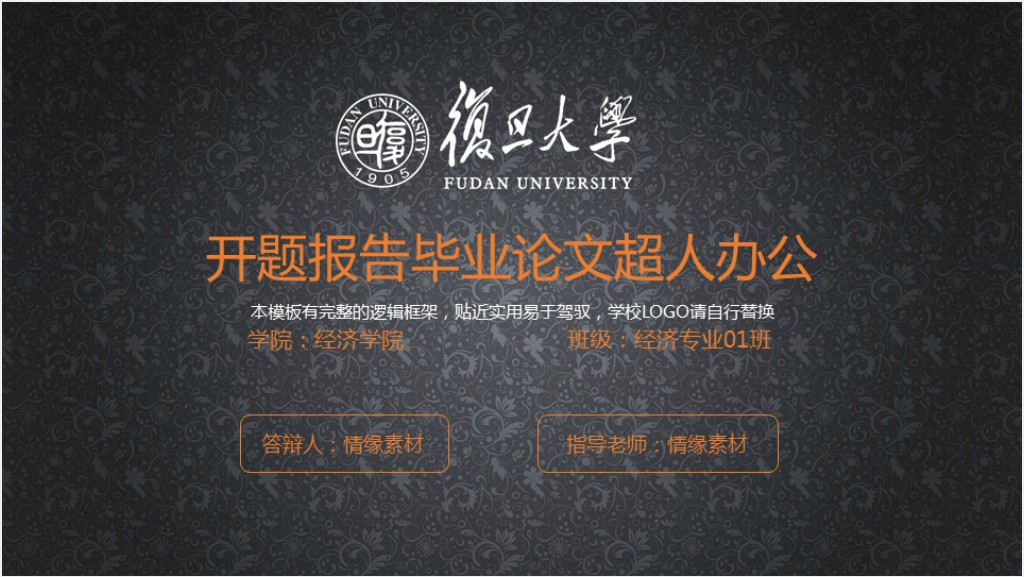 复旦大学硕士论文答辩PPT模板截图