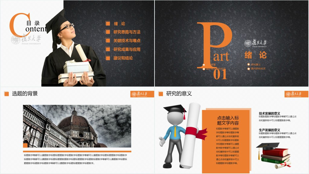 复旦大学硕士论文答辩PPT模板 复旦大学硕士论文答辩PPT模板