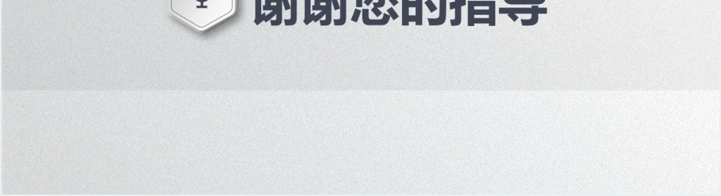 西安电子科技大学答辩通用PPT模板 西安电子科技大学答辩通用PPT模板