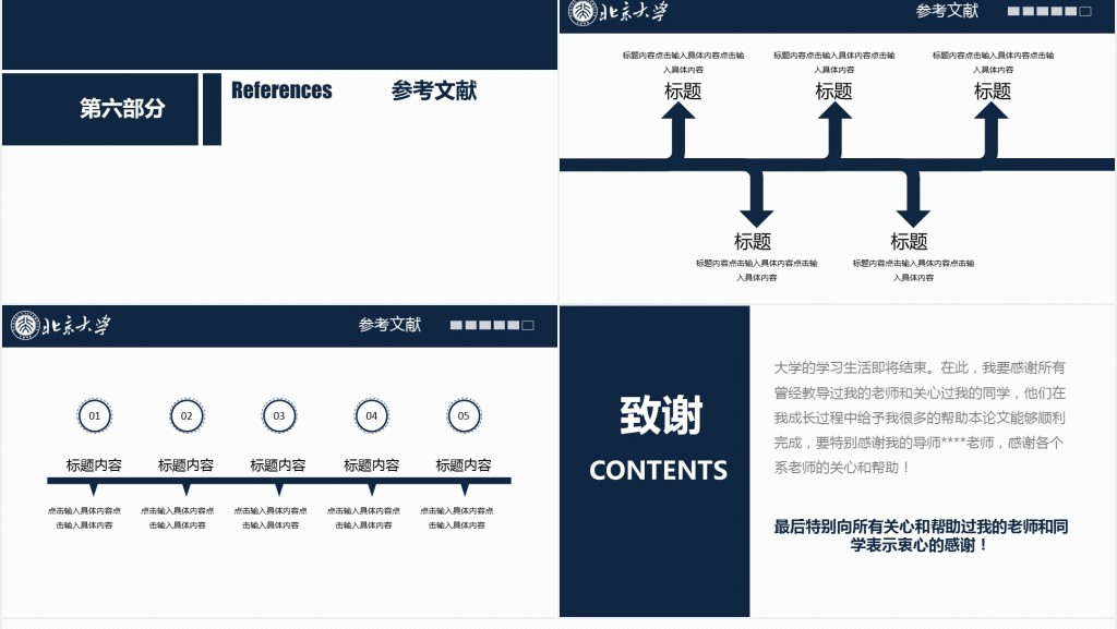 北京大学论文答辩PPT模板 北京大学论文答辩PPT模板