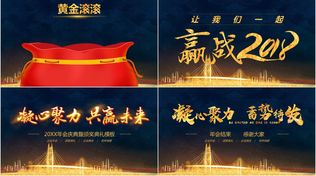 凝心聚力蓄势待发年会庆典颁奖典礼PPT模板 凝心聚力蓄势待发年会庆典颁奖典礼PPT模板