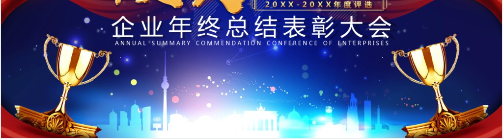 企业年度盛典表彰大会PPT模板 企业年度盛典表彰大会PPT模板