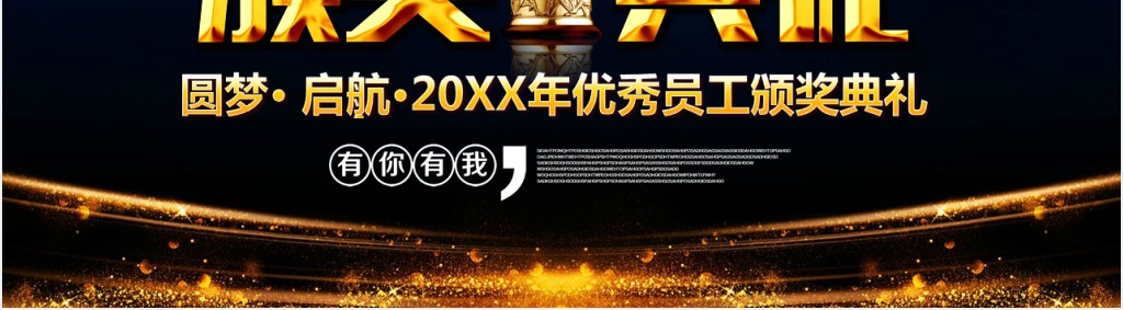 优秀员工表彰颁奖典礼PPT模板 优秀员工表彰颁奖典礼PPT模板