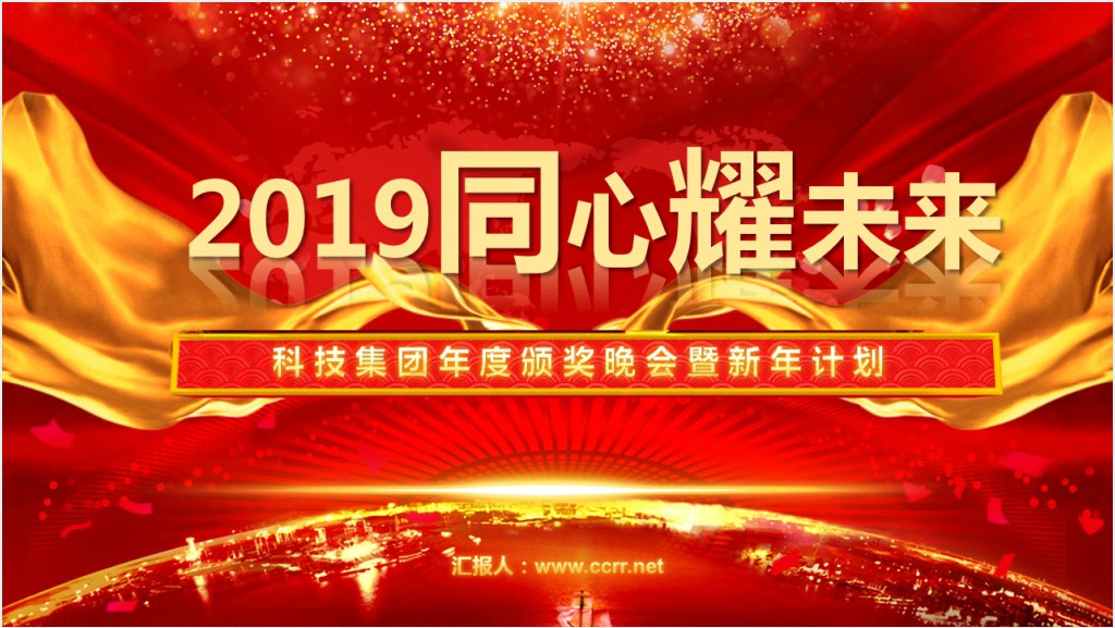 同心耀未来年度颁奖晚会PPT模板截图