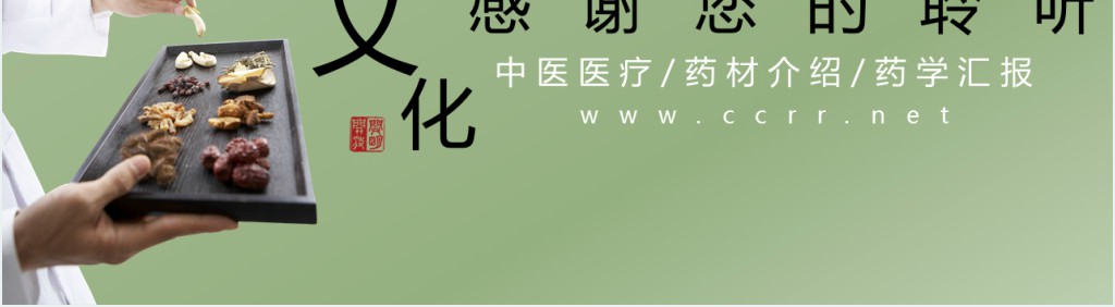 中医文化与健康学科总结PPT模板 中医文化与健康学科总结PPT模板