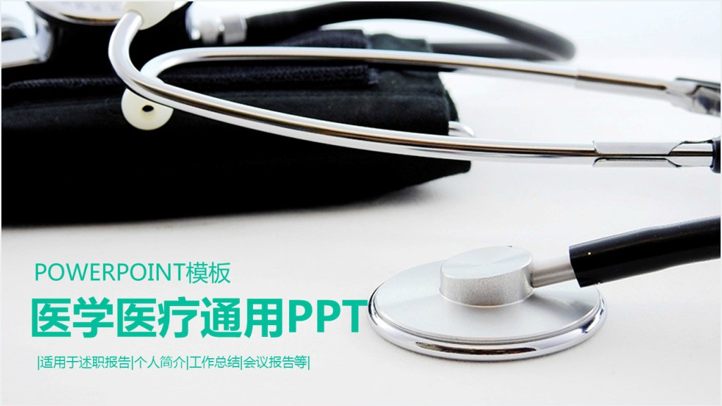 医学医疗行业通用PPT模板下载截图