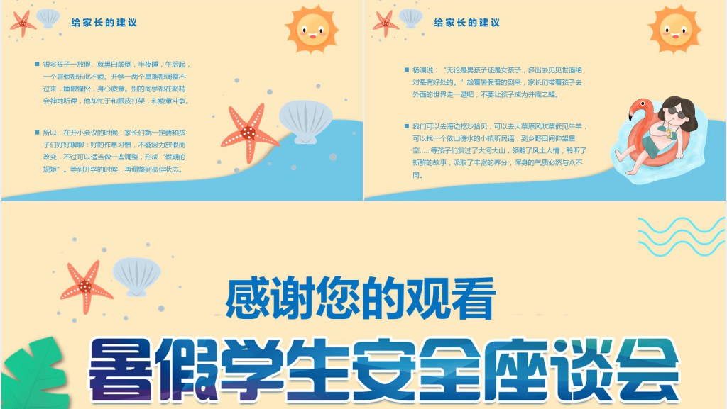 暑假家长座谈会安全主题PPT课件 暑假家长座谈会安全主题PPT课件