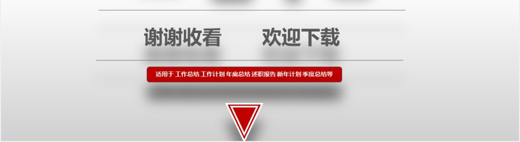 新成长创意述职报告PPT模板 新成长创意述职报告PPT模板