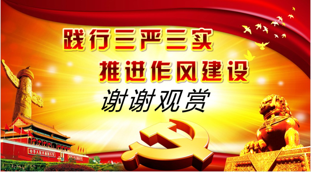 党政风践行三严三实推进作风建设PPT党课 党政风践行三严三实推进作风建设PPT党课