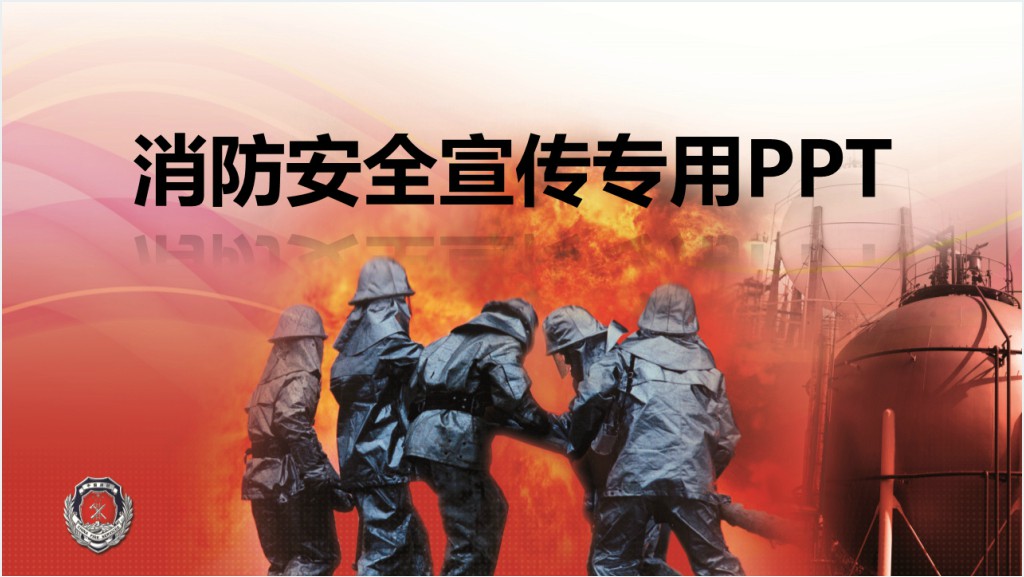 党政风全国消防安全宣传日PPT模板截图