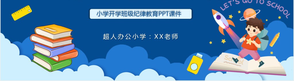 小学开学班级纪律教育PPT课件 小学开学班级纪律教育PPT课件
