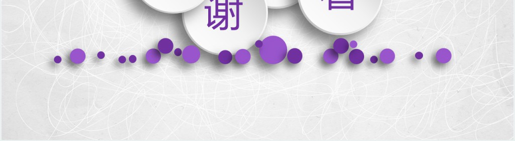 紫色微粒体工作报告总结PPT模板 紫色微粒体工作报告总结PPT模板