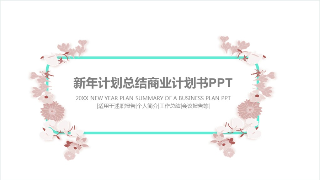 小清新花边新年计划总结PPT模板截图