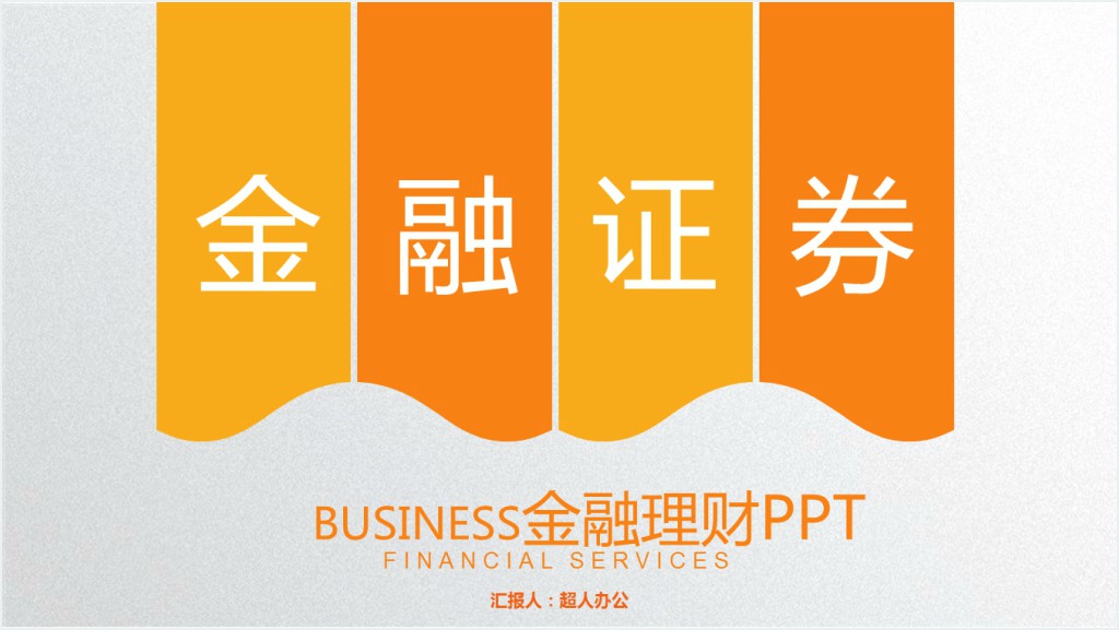 金融证券招商PPT模板截图