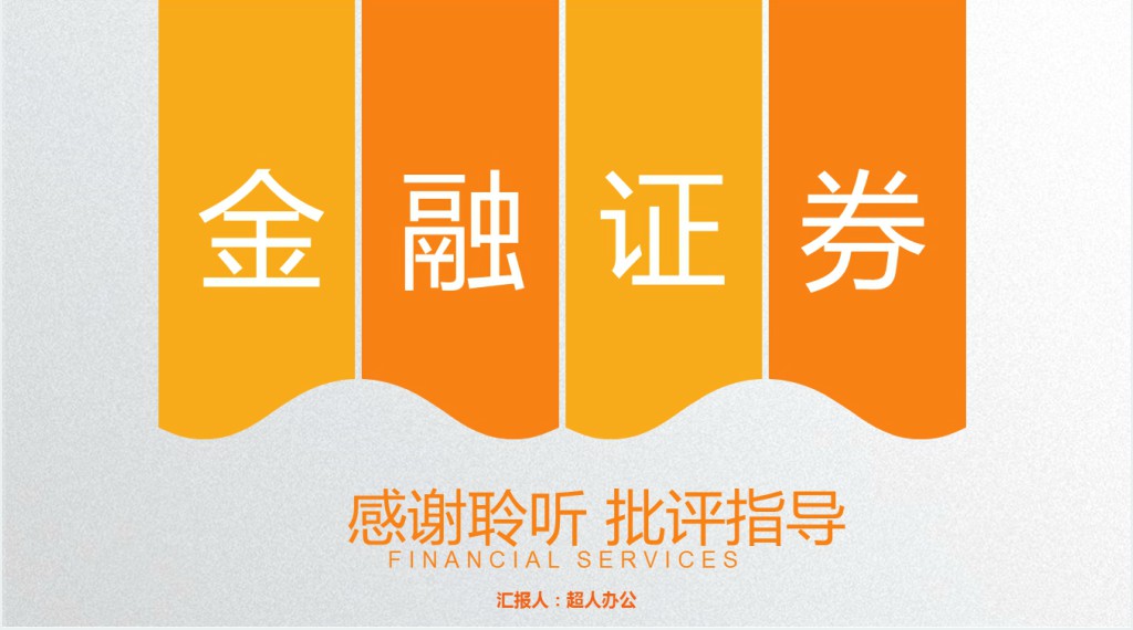 金融证券招商PPT模板