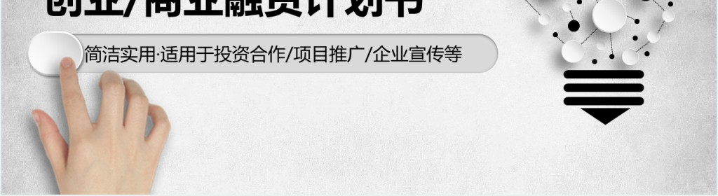 融资路演商业计划书PPT模板 融资路演商业计划书PPT模板