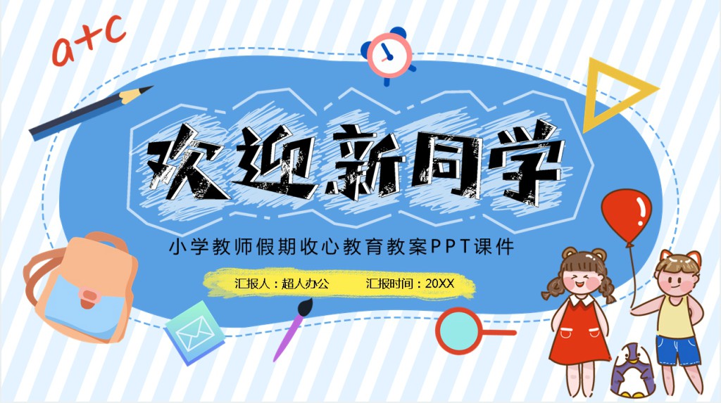 小学教师假期收心教育教案PPT课件 小学教师假期收心教育教案PPT课件