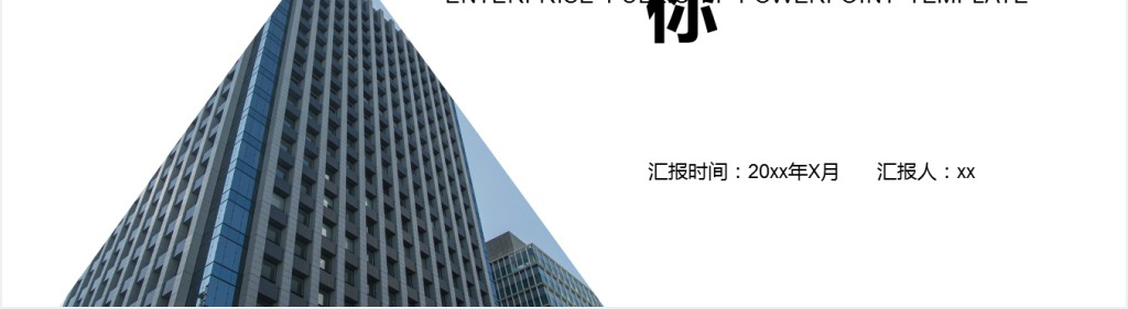 建筑设计院公司企业宣传PPT模板